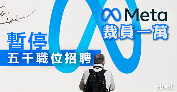 Meta裁員一萬，暫停五千職位招聘