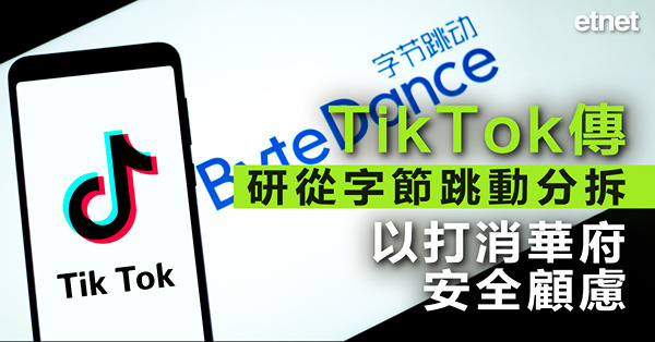 TikTok傳研從字節跳動分拆以打消華府安全顧慮