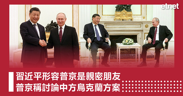習近平形容普京是親密朋友，普京稱討論中方烏克蘭方案
