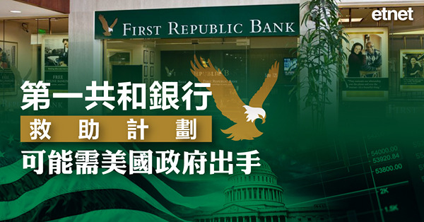 第一共和銀行救助計劃可能需美國政府出手