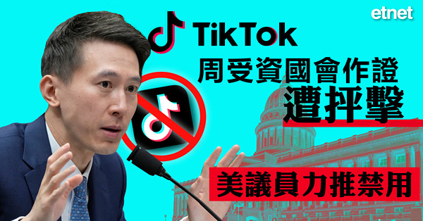 TikTok周受資國會作證遭抨擊，美議員力推禁用