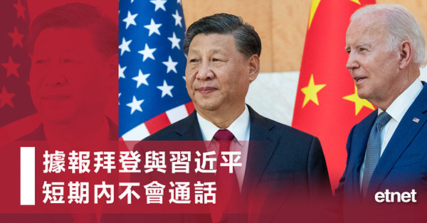 據報拜登與習近平短期內不會通話