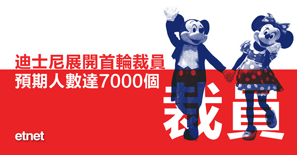迪士尼展開首輪裁員，預期人數達7000個