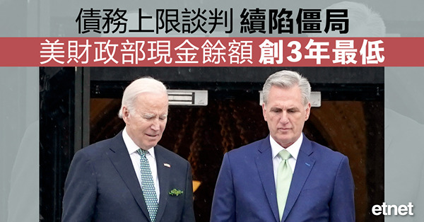 債務上限談判續陷僵局，美財政部現金餘額創3年最低