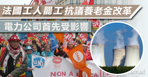 法國工人罷工抗議養老金改革，電力公司首先受影響