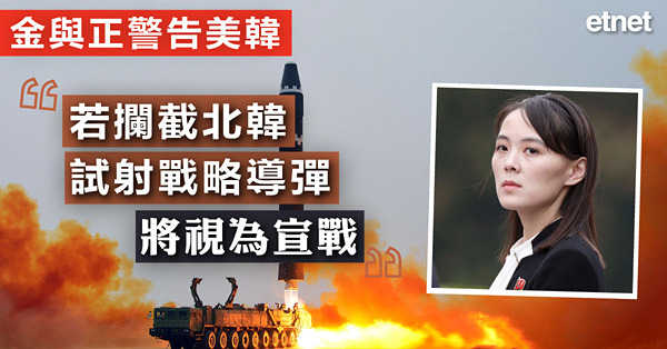 金與正警告美韓，若攔截北韓試射戰略導彈將視為宣戰
