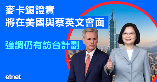 麥卡錫證實將在美國與蔡英文會面，強調仍有訪台計劃
