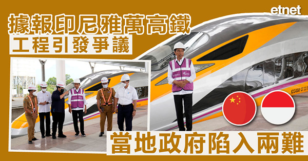 據報印尼雅萬高鐵工程引發爭議，當地政府陷入兩難