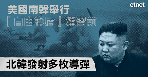 美國南韓舉行「自由護盾」演習前，北韓發射多枚導彈