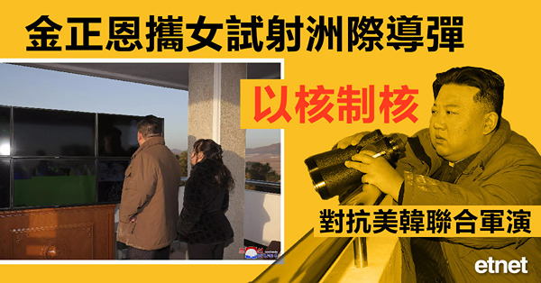 金正恩攜女試射洲際導彈，以核制核對抗美韓聯合軍演
