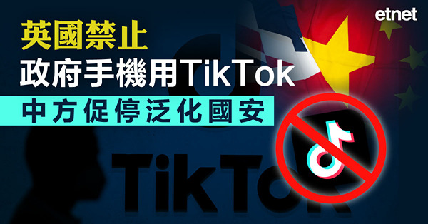 英國禁止政府手機用TikTok，中方促停泛化國安