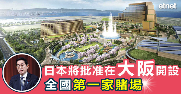 日本將批准在大阪開設全國第一家賭場
