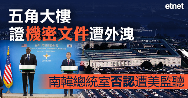 五角大樓證機密文件遭外洩，南韓總統室否認遭美監聽