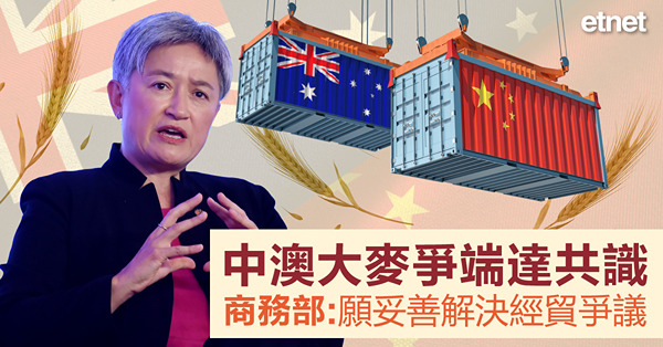 中澳大麥爭端達共識，商務部:願妥善解決經貿爭議