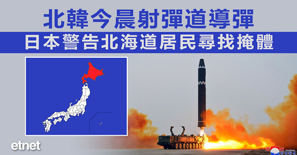 北韓今晨射彈道導彈，日本警告北海道居民尋找掩體