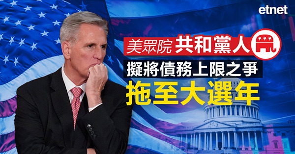 美眾院共和黨人擬將債務上限之爭拖至大選年