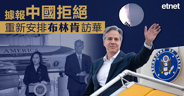 據報中國拒絕重新安排布林肯訪華
