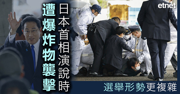 日本首相演說時遭爆炸物襲擊，選舉形勢更複雜