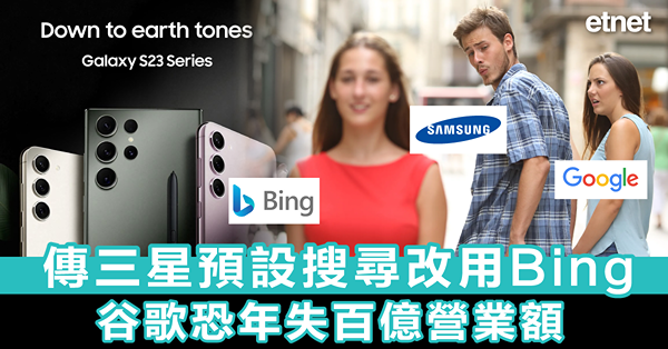 傳三星預設搜尋改用Bing，谷歌恐年失百億營業額