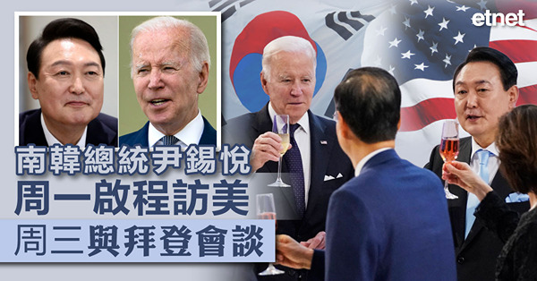 南韓總統尹錫悅周一啟程訪美，周三與拜登會談