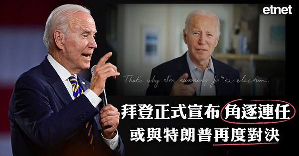 拜登正式宣布角逐連任，或與特朗普再度對決