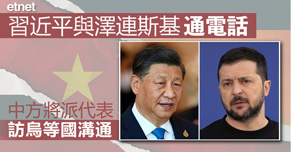 習近平與澤連斯基通電話，中方將派代表訪烏等國溝通