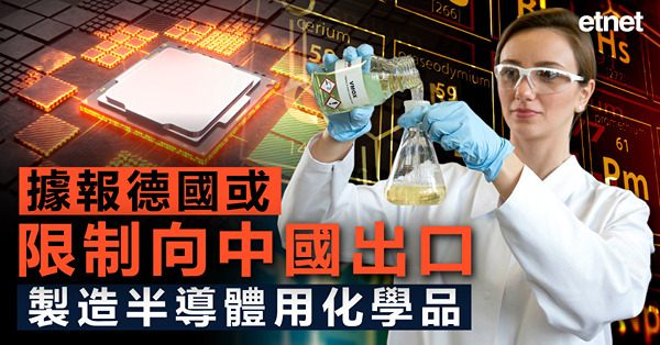 據報德國或限制向中國出口製造半導體用化學品
