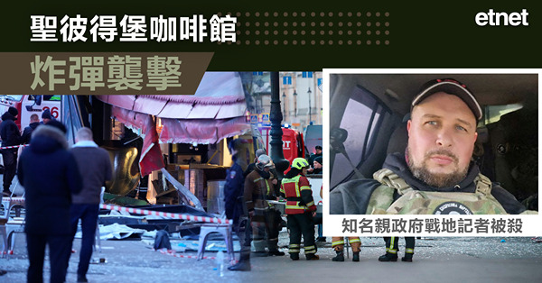 聖彼得堡咖啡館炸彈襲擊，知名親政府戰地記者被殺