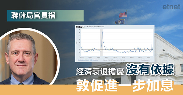 聯儲局官員指經濟衰退擔憂沒有依據，敦促進一步加息