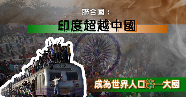聯合國:印度超越中國成為世界人口第一大國
