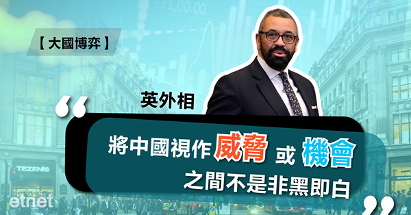 英外相:將中國視作威脅或機會之間不是非黑即白