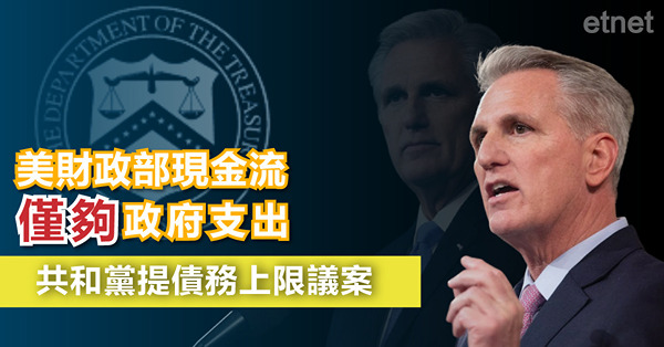 美財政部現金流僅夠政府支出，共和黨提債務上限議案