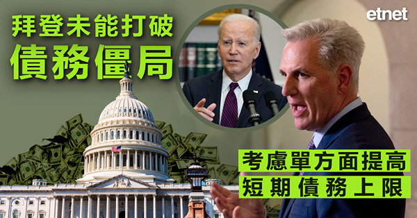 拜登未能打破債務僵局，考慮單方面提高短期債務上限