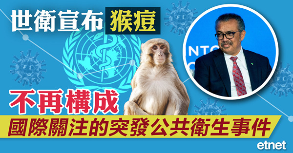世衛宣布猴痘不再構成國際關注的突發公共衛生事件