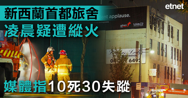 新西蘭首都旅舍凌晨疑遭縱火，媒體指10死30失蹤