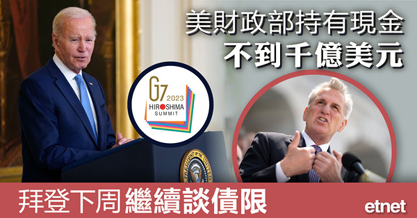 美財政部持有現金不到千億美元，拜登下周繼續談債限