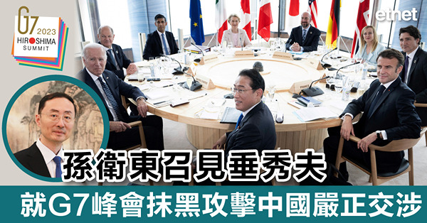 孫衛東召見垂秀夫，就G7峰會抹黑攻擊中國嚴正交涉