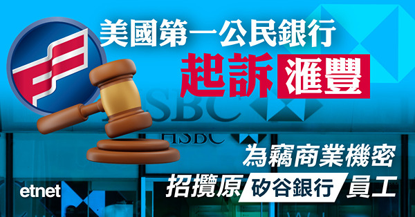 美國第一公民銀行起訴滙豐，為竊商業機密招攬原矽谷銀行員工