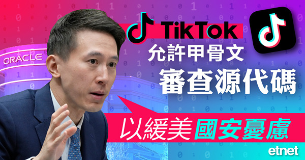 TikTok允許甲骨文審查源代碼，以緩美國安憂慮