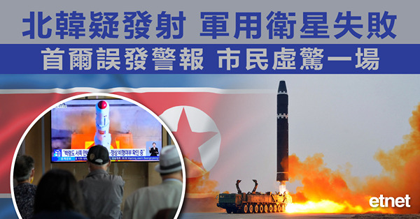 北韓疑發射軍用衛星失敗，首爾誤發警報市民虛驚一場