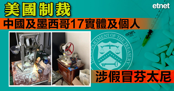 美國制裁中國及墨西哥17實體及個人，涉假冒芬太尼