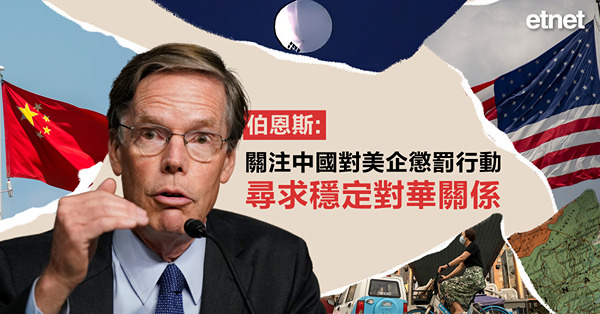 伯恩斯:關注中國對美企懲罰行動，尋求穩定對華關係