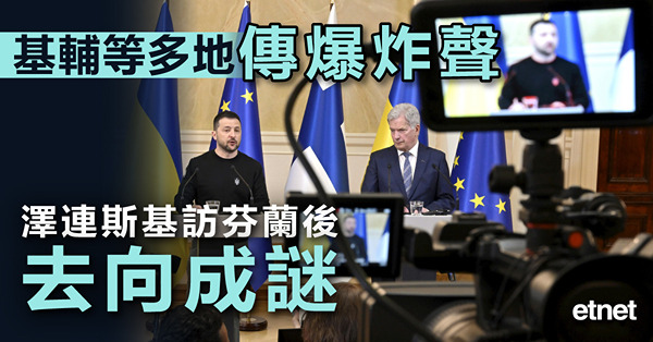 基輔等多地傳爆炸聲，澤連斯基訪芬蘭後去向成謎