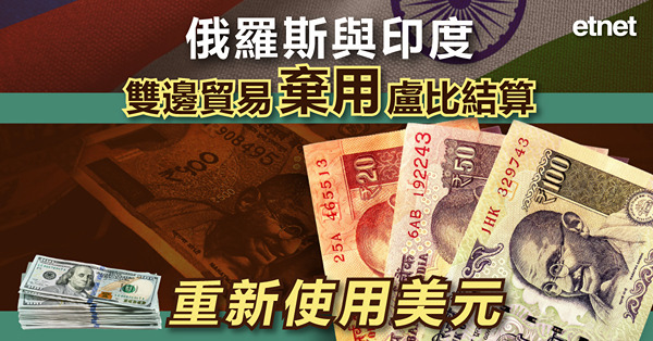 俄羅斯與印度雙邊貿易棄用盧比結算，重新使用美元