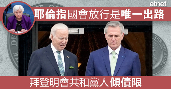 拜登明會共和黨人傾債限，耶倫指國會放行是唯一出路
