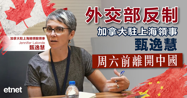 外交部反制，加拿大駐上海領事甄逸慧周六前離開中國