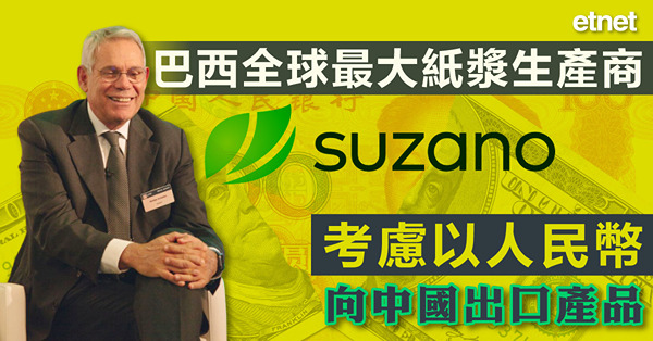 巴西全球最大紙漿生產商考慮以人民幣向中國出口產品