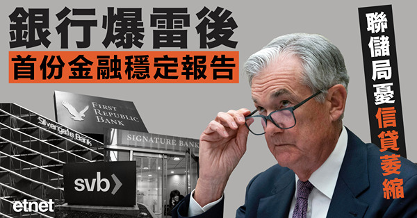 銀行爆雷後首份金融穩定報告，聯儲局憂信貸萎縮