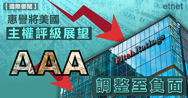 惠譽將美國主權評級展望調整至負面
