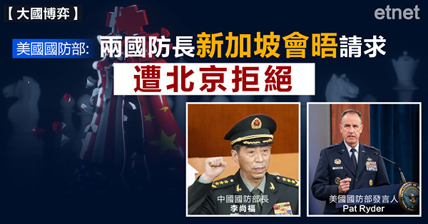 美國國防部:兩國防長新加坡會晤請求遭北京拒絕